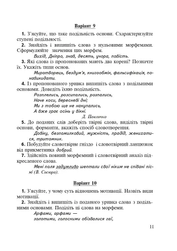 Морфеміка і словотвір сучасної української мови: самостійна та індивідуальна робота. - фото 10