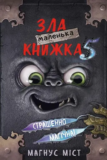 Маленька зла книжка 5 - Магнус Міст