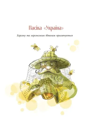 Пасіка Україна та інші казки з війни - фото 6