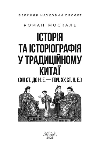 Історія та історіографія у традиційному Китаї (XIII ст. до н. е. — поч. XX ст. н. е.) - фото 2