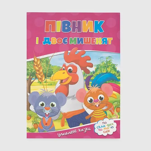 Книга Півник і двоє мишенят 167 Різнобарвна (9786177282678) - фото 1