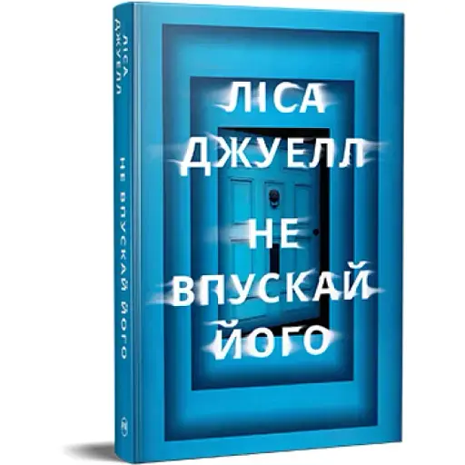 Книга Не впускай його. Серія Гостросюжетна проза - Лайза Джувелл (Рідна Мова)