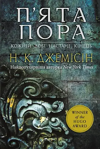 Розламана земля. П’ята пора. Книга 1