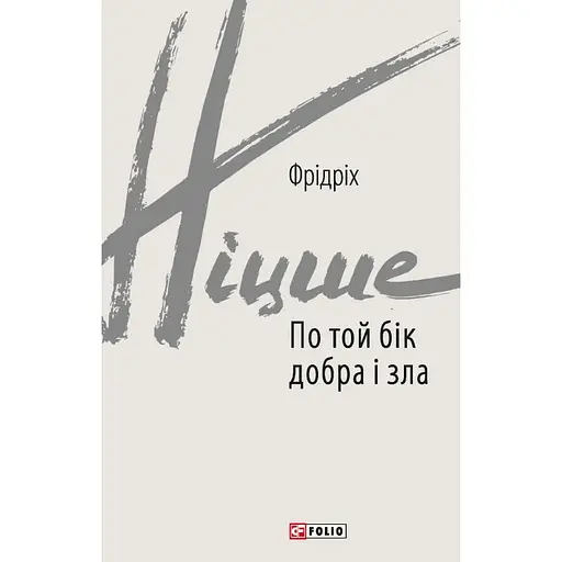 По той бік добра і зла - Фрідріх Ніцше