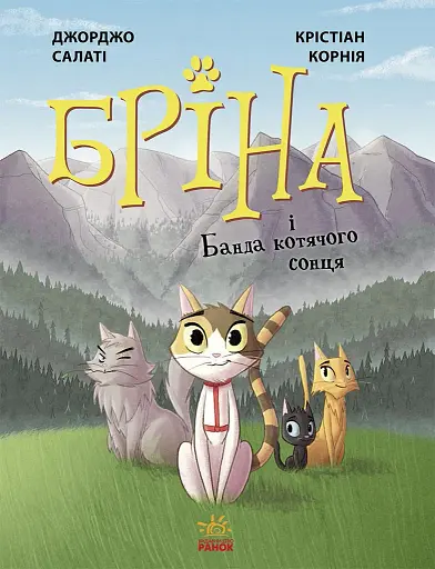 Бріна і Банда котячого сонця