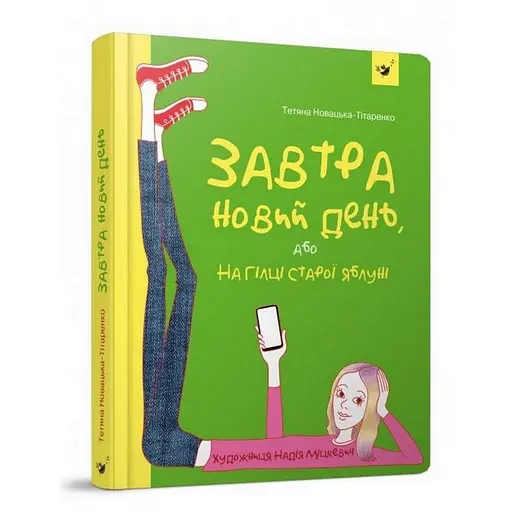 Книга підліткова Час майстрів Завтра новий день, або на гілці старої яблуні 152909