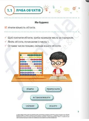 Математика. 1 клас. Навчальний посібник. Частина 1 - фото 5