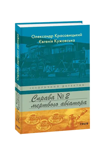 Справа мертвого авіатора