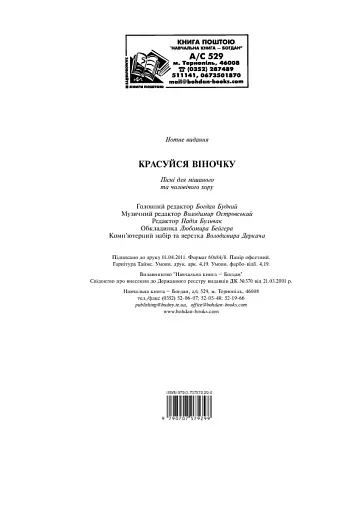 Красуйся, віночку. Пісні для мішаного та чоловічого хору - фото 12