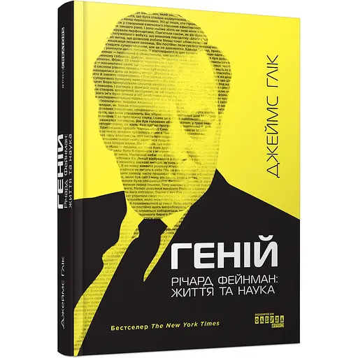 Річард Фейнман життя та наука - Джеймс Глік (525268) - фото 1