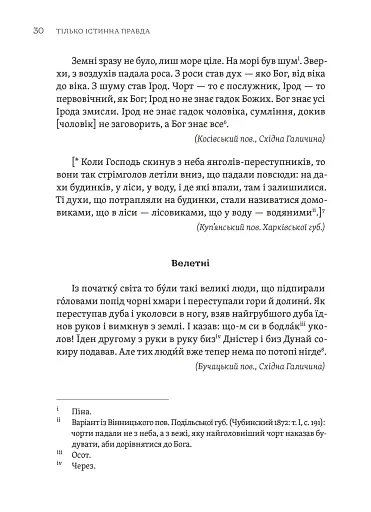 Тілько істинна правда. З українських повір’їв - фото 2
