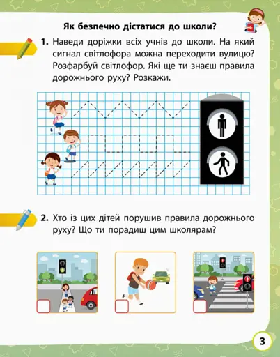Я досліджую світ. 1 клас. Робочий зошит. Частина 1 - фото 3
