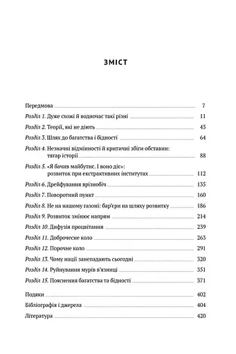 Чому нації занепадають. Походження влади, багатства і бідності - фото 3
