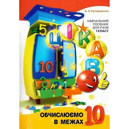 Навчальна книга Обчислюємо в межах 10 153333