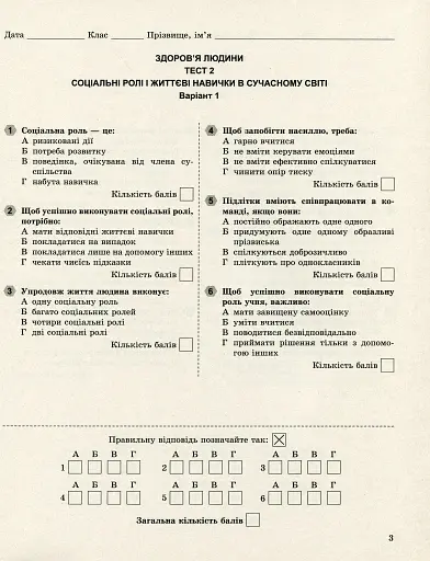 Основи здоров'я 8 клас. Завдання для поточного і тематичного контролю - фото 4