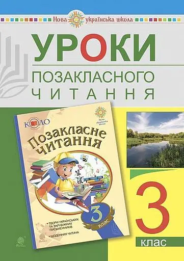 Уроки позакласного читання. 3 клас. Посібник для вчителя