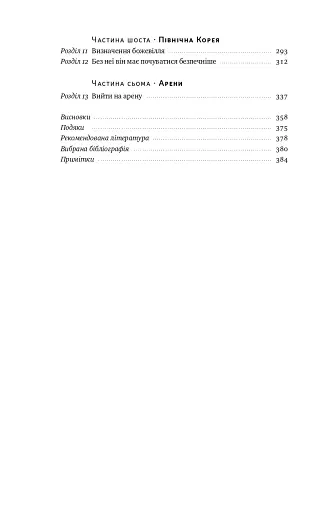 Поля битв. Боротьба за захист вільного світу - фото 5