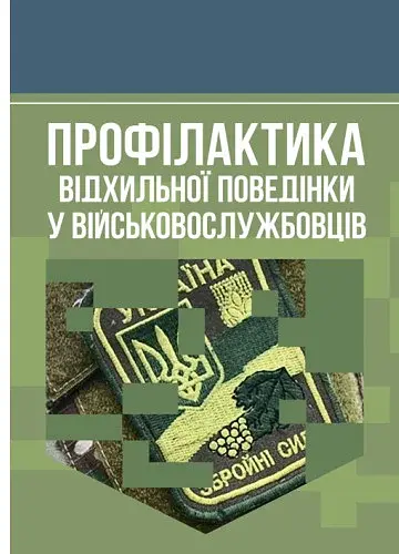 Профілактика відхильної поведінки у військовослужбовців