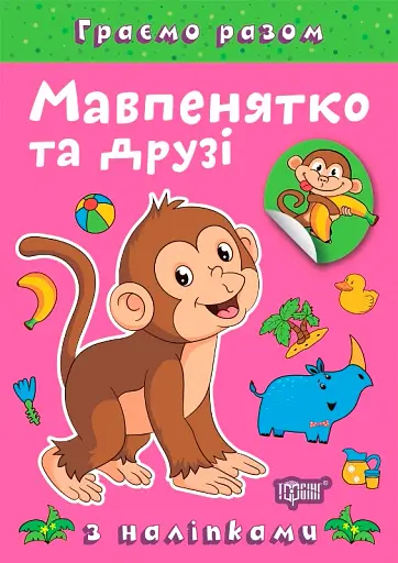 Граємо разом. Мавпенятко та друзі