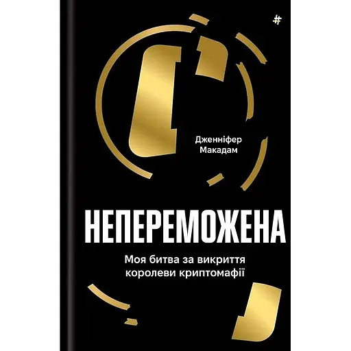 Непереможена. Моя битва за викриття королеви криптомафії - Дженніфер Макадам - фото 1