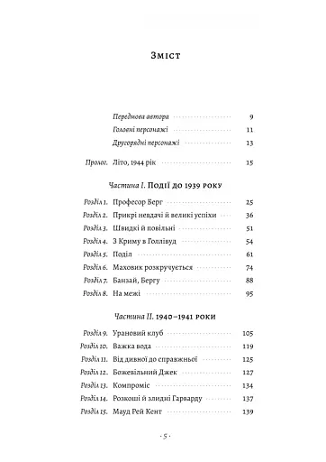 Загін неприкаяних. Вчені і шпигуни які стали на заваді атомній бомбі Гітлера - фото 2
