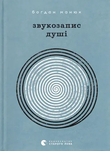 Звукозапис душі