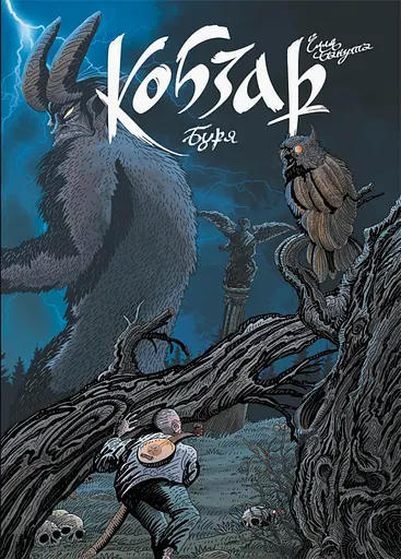 Кобзар. Буря - Ілля Бакута - фото 1