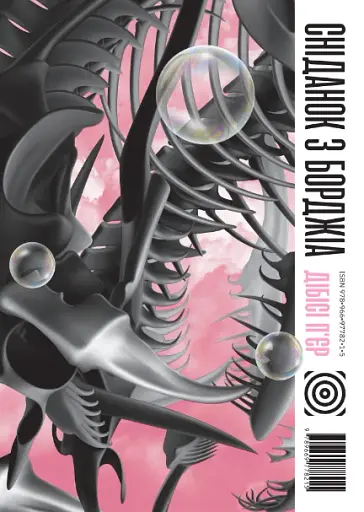 Сніданок з Борджіа