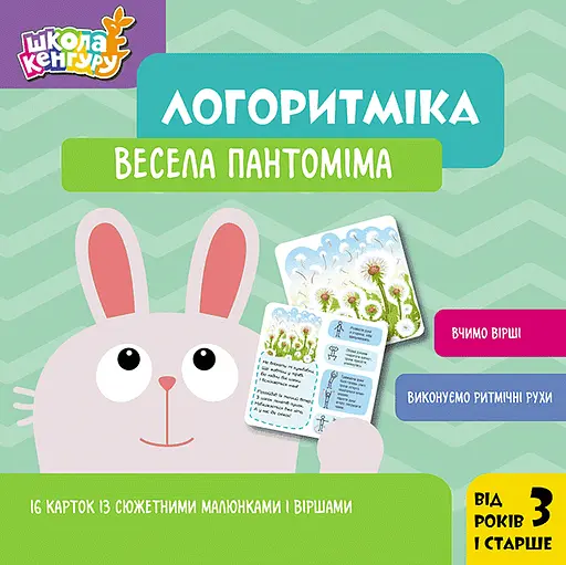 Логоритміка. Весела пантоміма - Людмила Сосненко