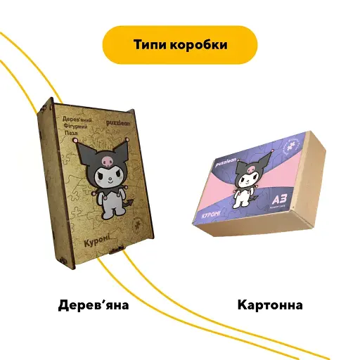 Деревянный фигурный пазл Куроми, А2, Деревянная коробка 300+ элементов - фото 4