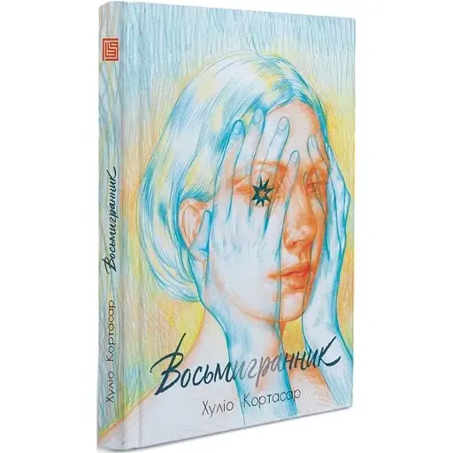 Книга Восьмигранник - Хуліо Кортасар (Вавилонська бібліотека)