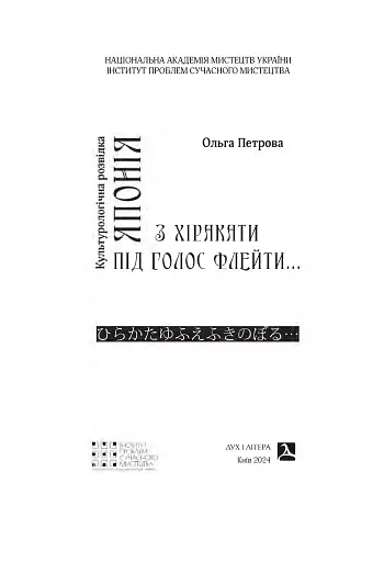 Японія. З хіракати під голос флейти… Культурологічна розвідка
