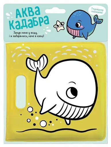 Книжка для купання з пискавкою. Кит