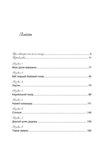 Сталевий корабель, залізний екіпаж. Спогади матроса німецького підводного човна U-505. 1941-1945 - фото 2