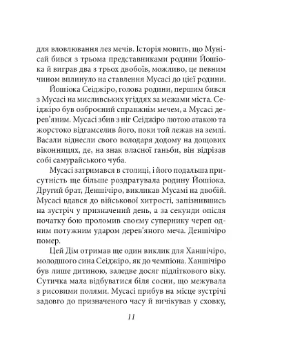 Книга п'яти кілець - фото 12