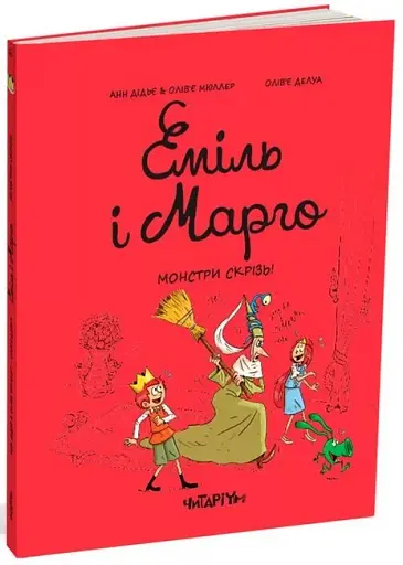 Еміль і Марго. Монстри скрізь!