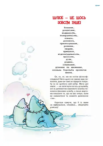 Мовчи і пливи. Початковий курс для тих, хто сів на мілину шлюбних вод - фото 6