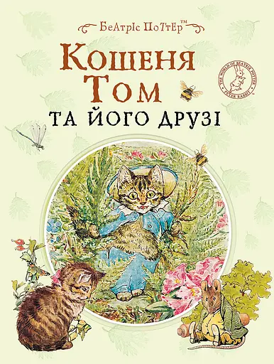 Кошеня Том та його друзі - Беатрікс Поттер