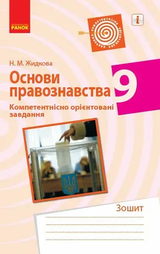 Основи правознавства. 9 клас. Зошит. Компетентнісно орієнтовані завдання