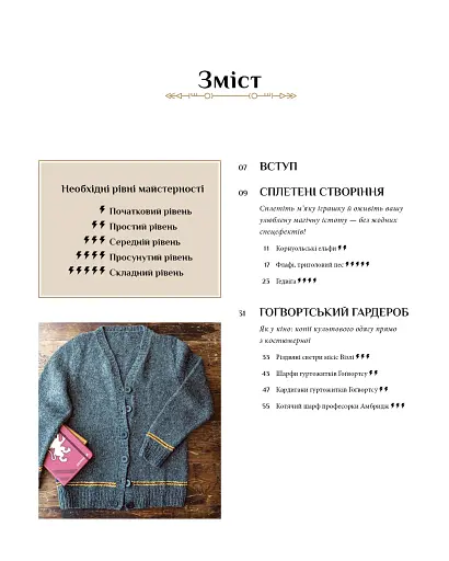 Гаррі Поттер. Магія плетіння. Офіційна книга плетених моделей за мотивами улюблених фільмів - фото 3