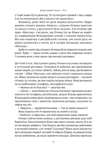 Амазонки Моссаду. Жінки в ізраїльській розвідці - фото 10