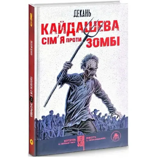 Книга Кайдашева сім'я проти зомбі - Олексій Декань (ТУТ) (біла) - фото 1