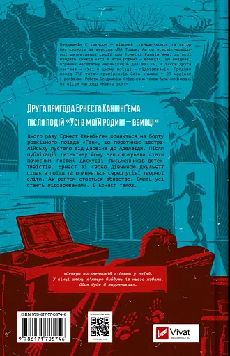 Усі в цьому поїзді — підозрювані - Бенджамін Стівенсон - фото 2
