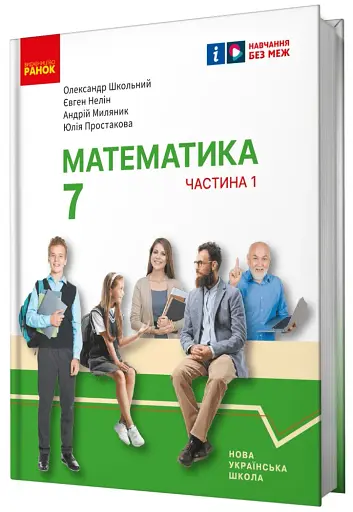 Математика. Підручник інтегрованого курсу для 7 класу ЗЗСО у 2-х частинах. Частина 1 - фото 3