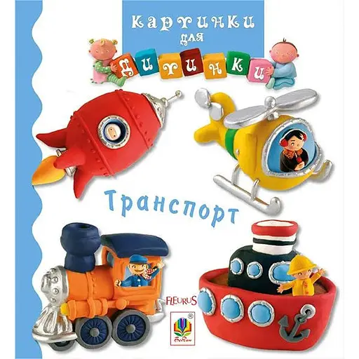 Книга Транспорт. Картинки для дитинки. Автор - Емілія Бомон, Наталя Беліно (Богдан)