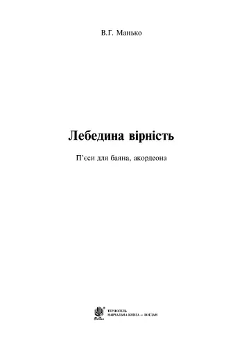 Лебедина вірність. П’єси для баяна, акордеона - фото 3