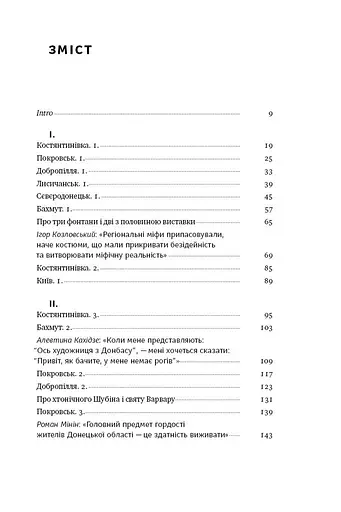 Я змішаю твою кров із вугіллям. Зрозуміти український Схід - фото 4