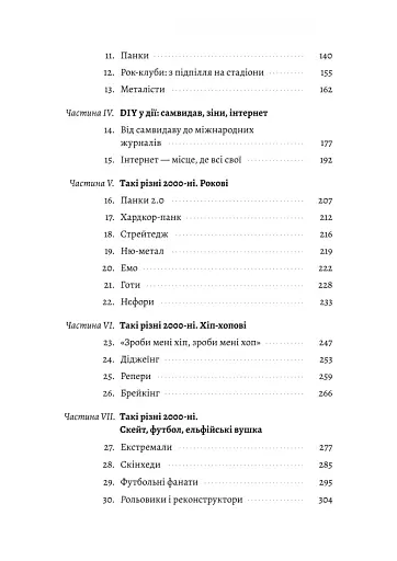 Дреди, батли і «стіли». Два століття субкультур в Україні - фото 3