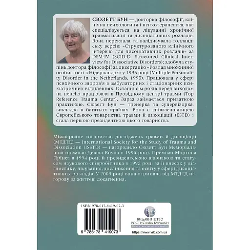 Диагностика диссоциации, связанной с травмой – Сюзетт Бун - фото 2