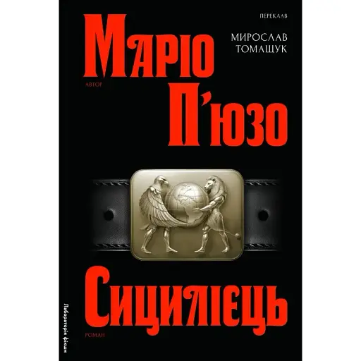 Книга Крестный отец. Книга 2. Сицилиец - Марио Пьюзо (Лаборатория)